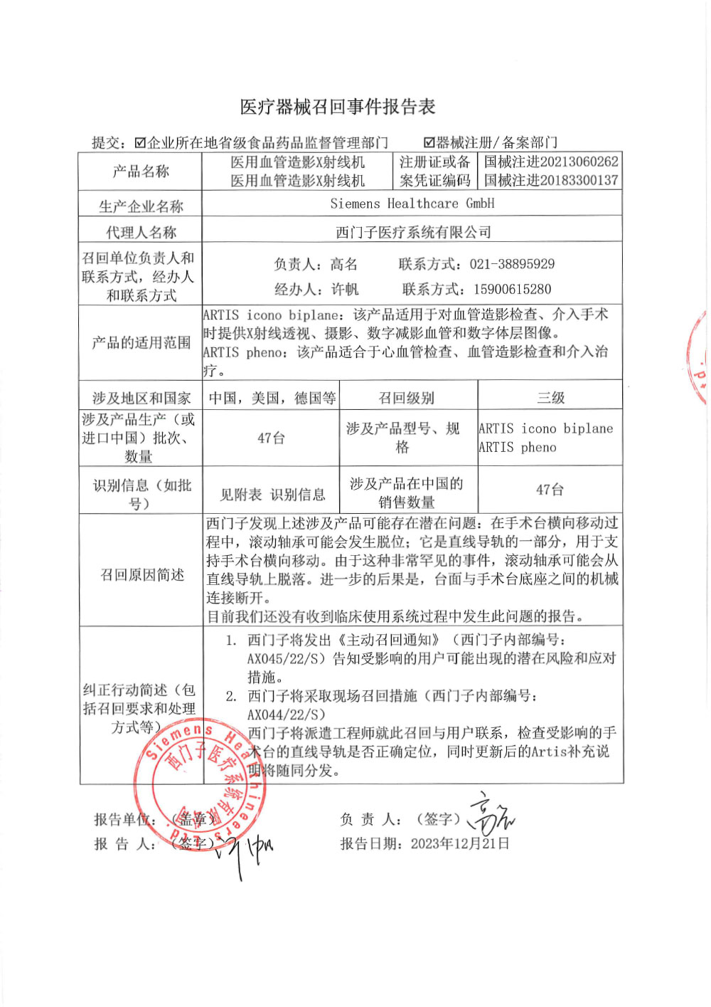西门子医疗系统有限公司对医用血管造影X射线机主动召回 西门子医疗系统有限公司对医用血管造影X射线机主动召回