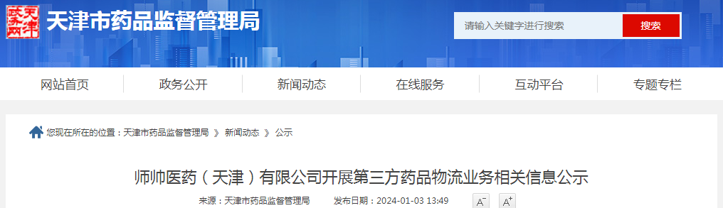 师帅医药（天津）有限公司开展第三方药品物流业务相关信息公示.png