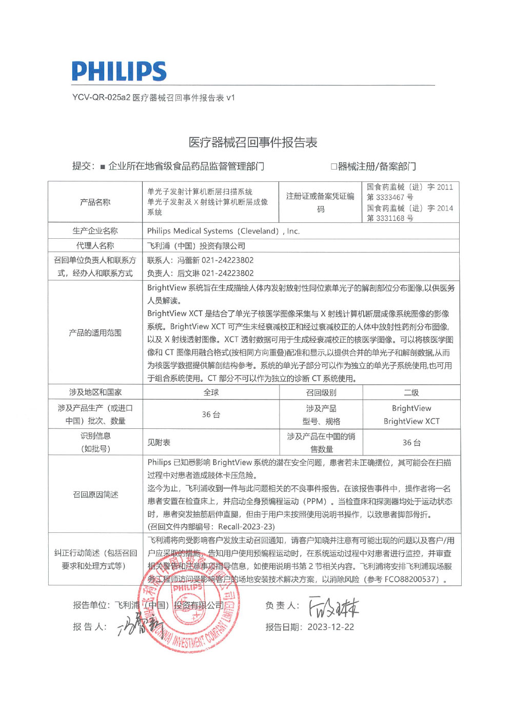 飞利浦(中国)投资有限公司对单光子发射计算机断层扫描系统、单光子发射及X射线计算机断层成像系统主动召回(沪药监械主召2023-284) 飞利浦(中国)投资有限公司对单光子发射计算机断层扫描系统、单光子发射及X射线计算机断层成像系统主动召回(沪药监械主召2023-284)