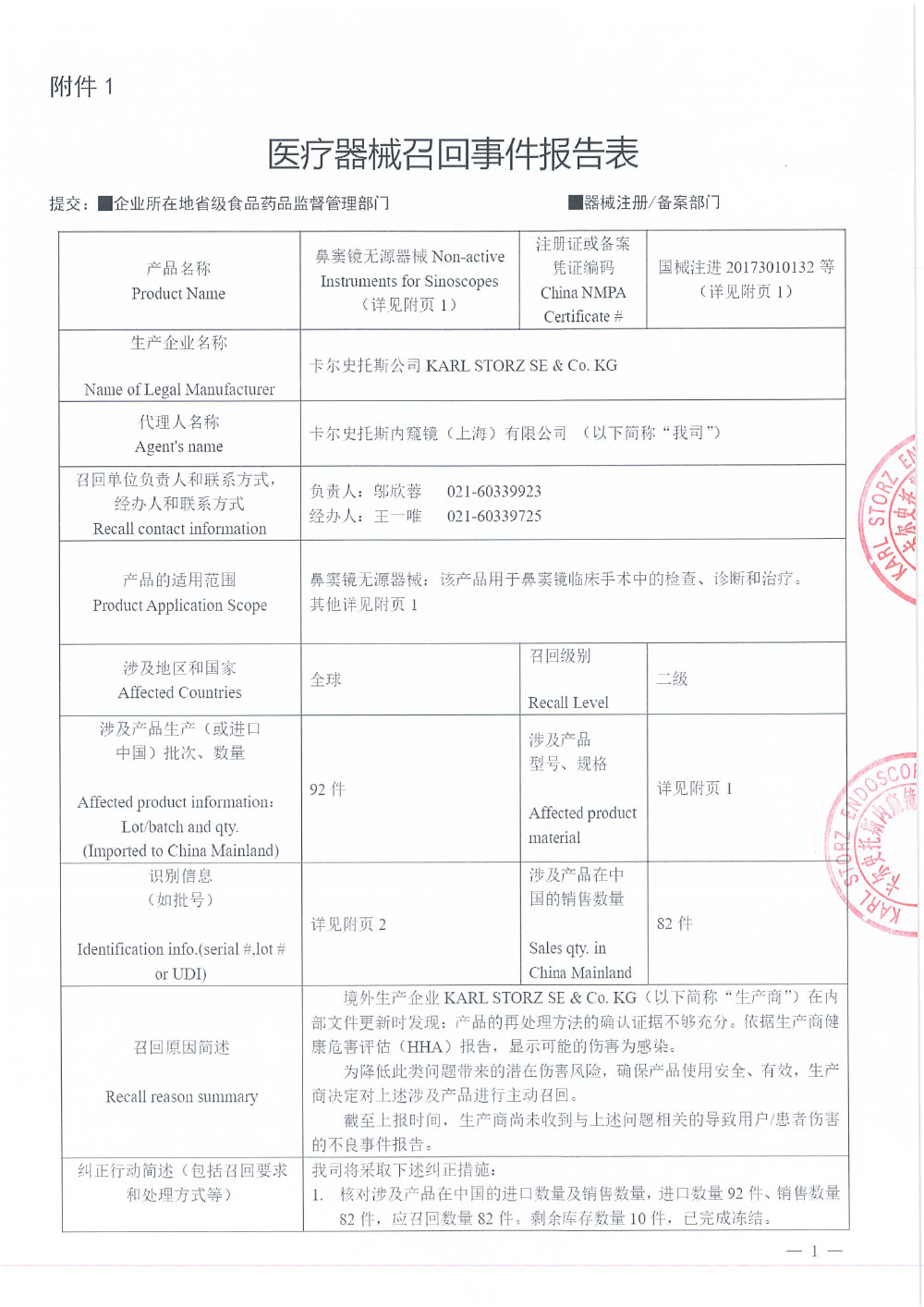 卡尔史托斯内窥镜（上海）有限公司对鼻窦镜无源器械Non-active Instruments for Sinoscopes、支气管镜无源器械Non-active Instruments for Bronchoscope、宫腔电切镜及附件Endoscopes of Gynecology and Accessories、宫腔镜无源器械Non-active Instruments for Endoscopes of Gynecology主动召回