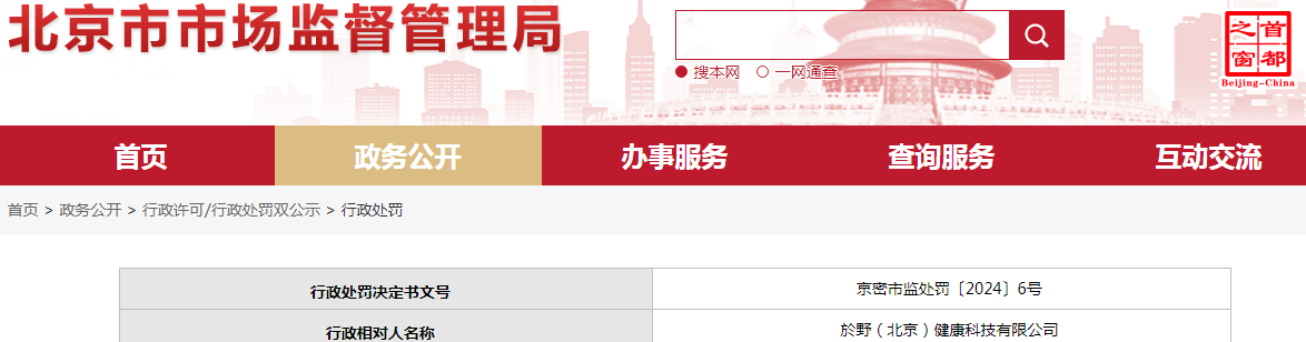 於野（北京）健康科技有限公司宣传於野小花茉莉油的滋养功效未经备案且未能提供证据证明该产品有滋养功效案（京密市监处罚〔2024〕6号）.png