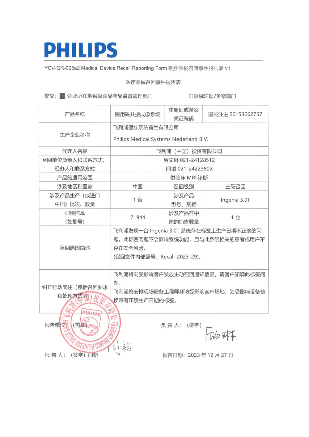 飞利浦（中国）投资有限公司对医用磁共振成像系统Magnetic Resonance Equipment主动召回（沪药监械主召2023-280）