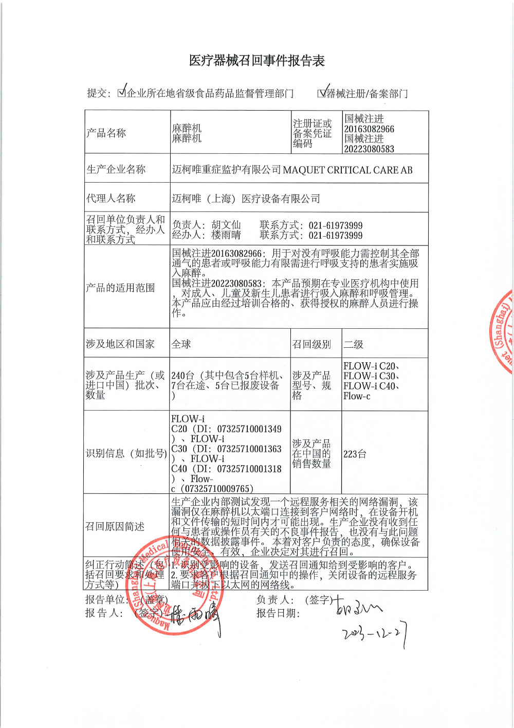 迈柯唯（上海）医疗设备有限公司对麻醉机主动召回（沪药监械主召2023-279）