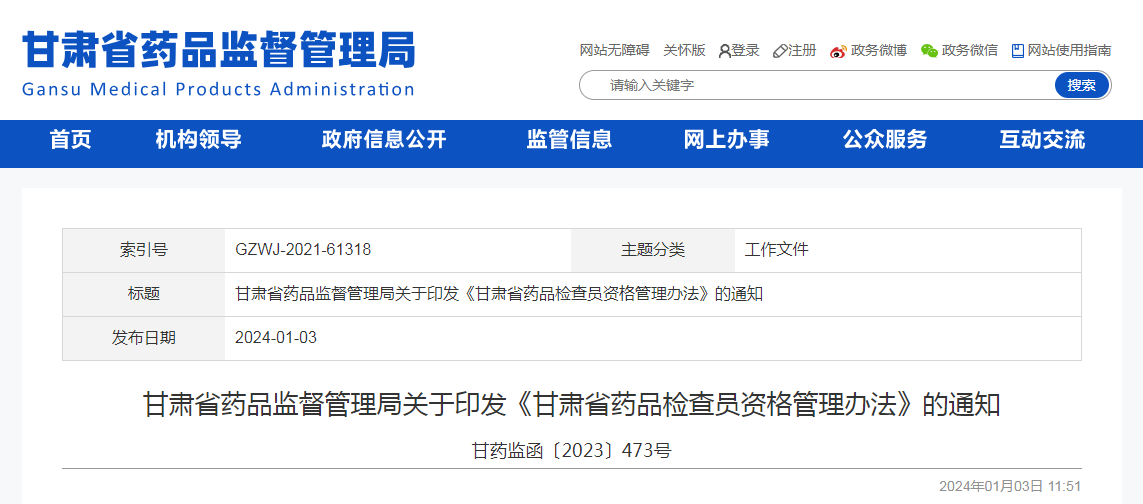 甘肃省药品监督管理局关于印发《甘肃省药品检查员资格管理办法》的通知（甘药监函〔2023〕473号）