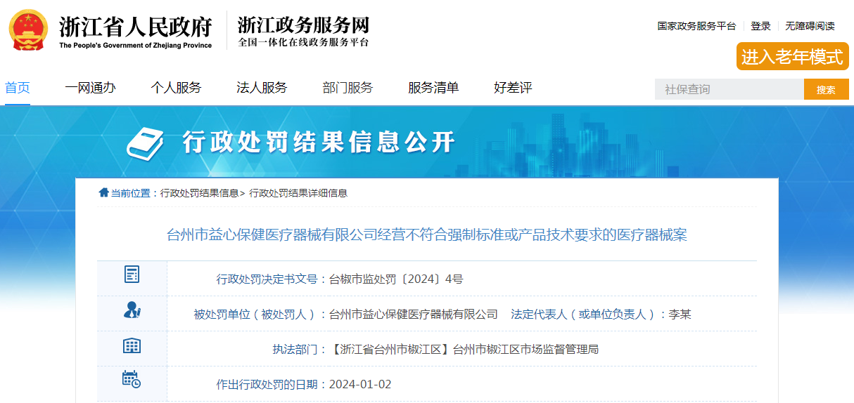 台州市益心保健医疗器械有限公司经营不符合强制标准或产品技术要求的医疗器械案