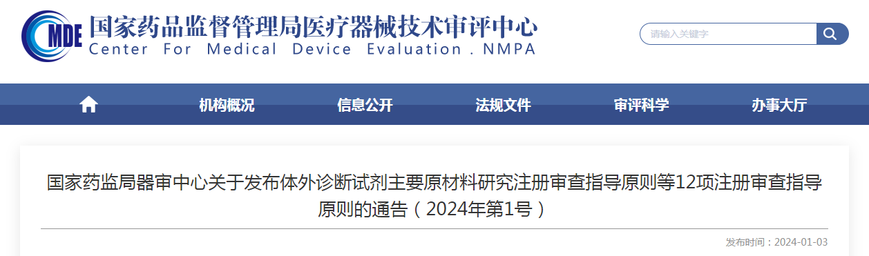 国家药监局器审中心关于发布体外诊断试剂主要原材料研究注册审查指导原则等12项注册审查指导原则的通告（2024年第1号）