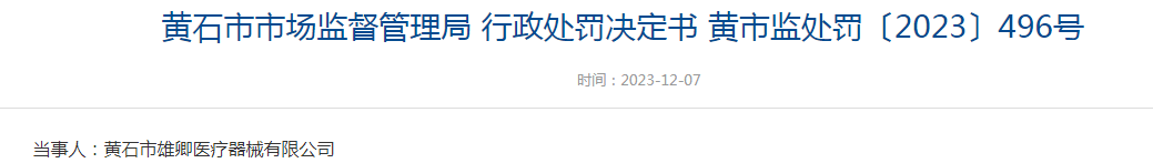 黄石市雄卿医疗器械有限公司发布违法广告案（黄市监处罚〔2023〕496号）.png