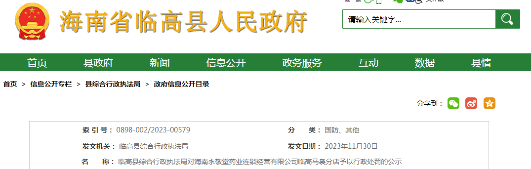 临高县综合行政执法局对海南永敬堂药业连锁经营有限公司临高马袅分店予以行政处罚的公示（临综执罚字〔2023〕SJ363号）.png