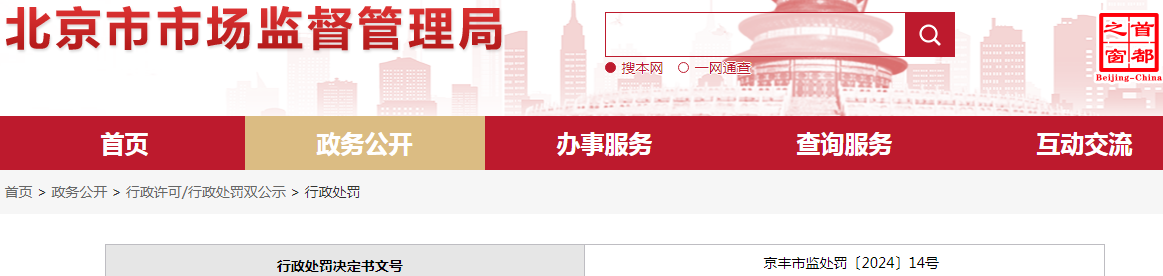 北京顺成康达医疗器械有限公司经营不符合强制性国家标准、技术规范的不合格蕊茵维果育发剂案（京丰市监处罚〔2024〕14号）.png