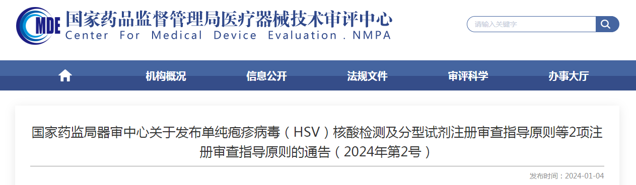 国家药监局器审中心关于发布单纯疱疹病毒（HSV）核酸检测及分型试剂注册审查指导原则等2项注册审查指导原则的通告（2024年第2号）