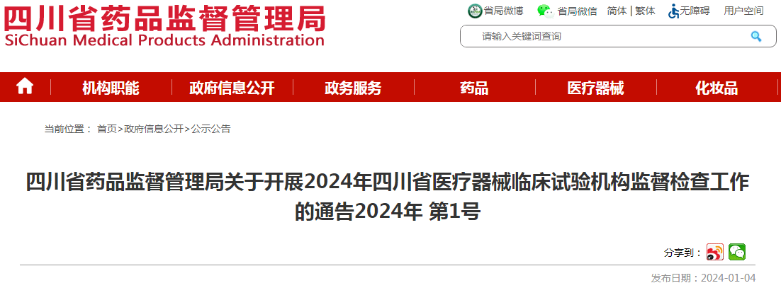 四川省药品监督管理局关于开展2024年四川省医疗器械临床试验机构监督检查工作的通告（2024年 第1号）.png