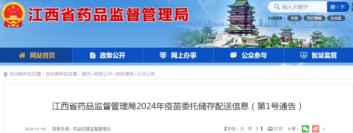 江西省药品监督管理局2024年疫苗委托储存配送信息(第1号通告).png 江西省药品监督管理局2024年疫苗委托储存配送信息(第1号通告).png