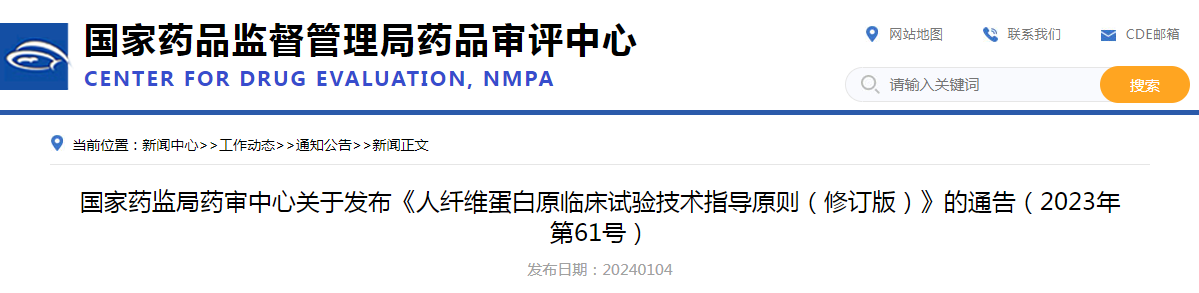 国家药监局药审中心关于发布《人纤维蛋白原临床试验技术指导原则（修订版）》的通告（2023年第61号）