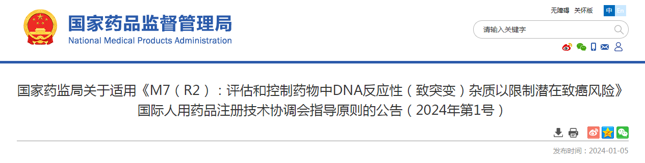 国家药监局关于适用《M7（R2）：评估和控制药物中DNA反应性（致突变）杂质以限制潜在致癌风险》国际人用药品注册技术协调会指导原则的公告（2024年第1号）