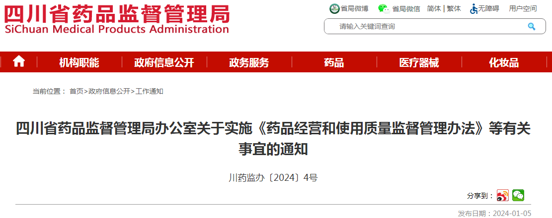 四川省药品监督管理局办公室关于实施《药品经营和使用质量监督管理办法》等有关事宜的通知（川药监办〔2024〕4号）.png