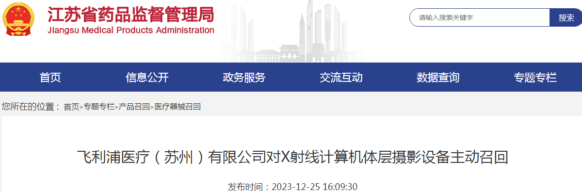 飞利浦医疗（苏州）有限公司对X射线计算机体层摄影设备主动召回（26台）（2023-12-25）.png
