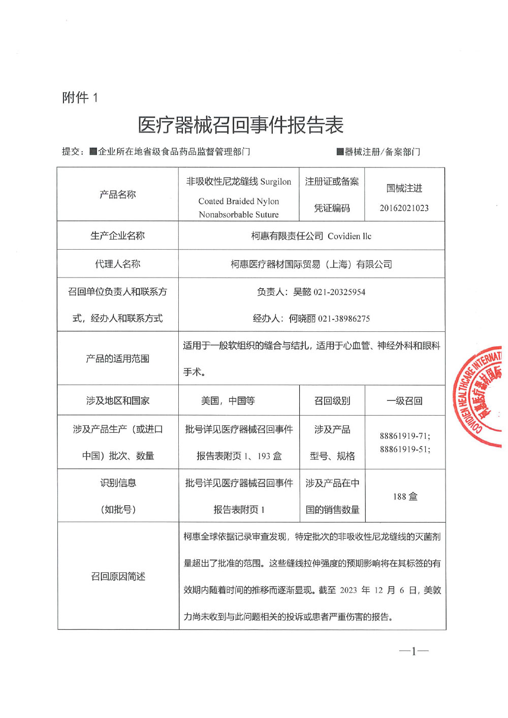 柯惠医疗器材国际贸易（上海）有限公司对非吸收性尼龙缝线主动召回（沪药监械主召2024-002）