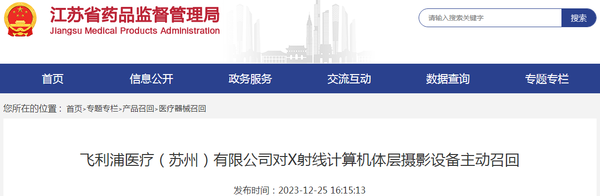 飞利浦医疗（苏州）有限公司对X射线计算机体层摄影设备主动召回（32台）（2023-12-25）.png