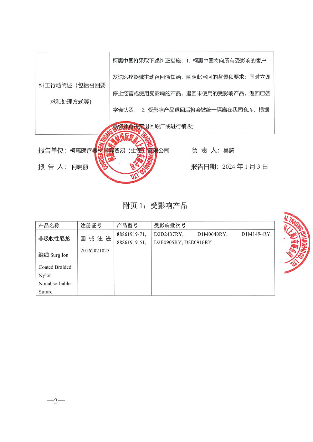 柯惠医疗器材国际贸易（上海）有限公司对非吸收性尼龙缝线主动召回（沪药监械主召2024-002）