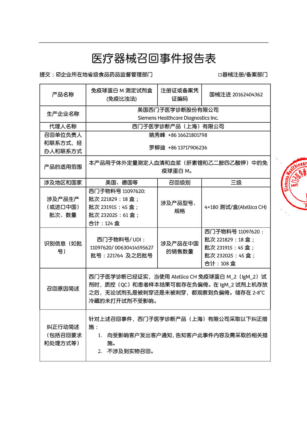 西门子医学诊断产品（上海）有限公司对免疫球蛋白M测定试剂盒（免疫比浊法）主动召回（沪药监械主召2024-007）