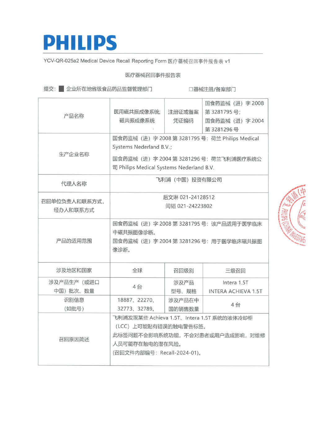 飞利浦(中国)投资有限公司对医用磁共振成像系统(商品名:医用磁共振成像系统)主动召回(沪药监械主召2024-008) 飞利浦(中国)投资有限公司对医用磁共振成像系统(商品名:医用磁共振成像系统)主动召回(沪药监械主召2024-008)