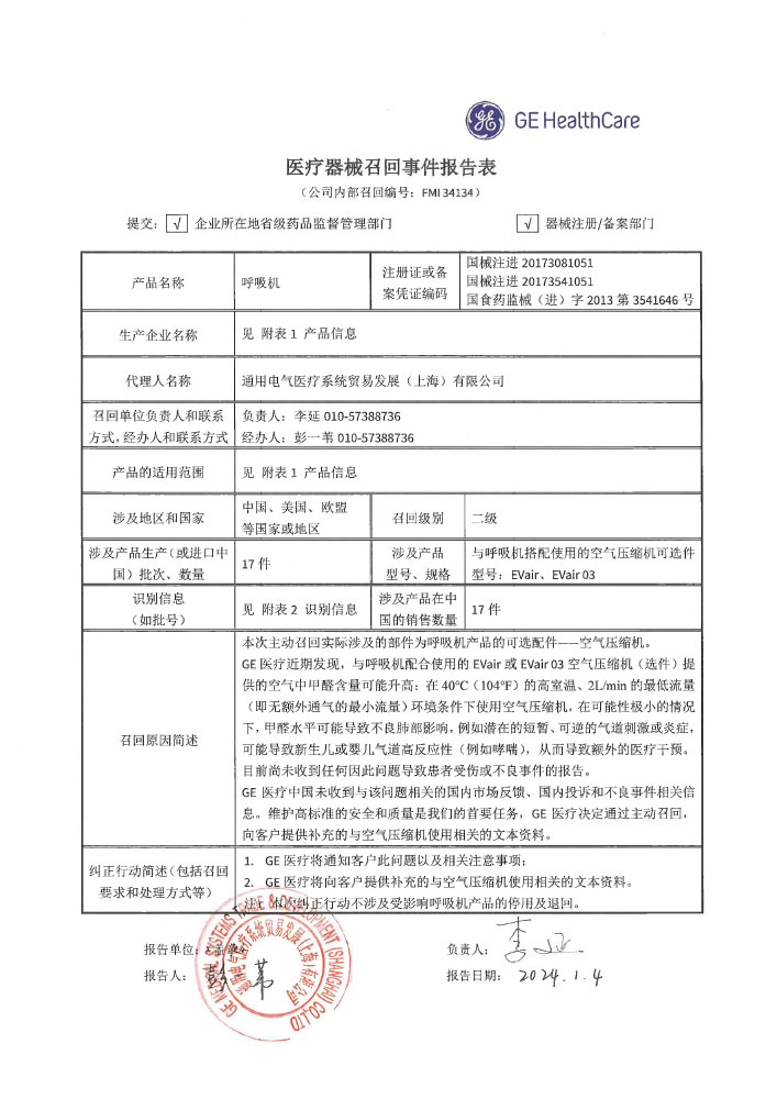 通用电气医疗系统贸易发展(上海)有限公司对呼吸机主动召回(沪药监械主召2024-005) 通用电气医疗系统贸易发展(上海)有限公司对呼吸机主动召回(沪药监械主召2024-005)