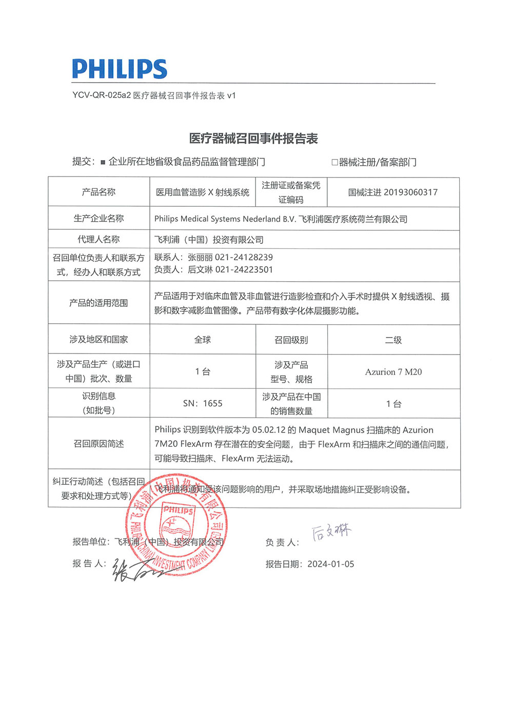 飞利浦（中国）投资有限公司对医用血管造影X射线系统主动召回（沪药监械主召2024-004）