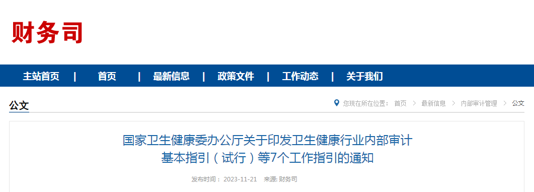 国家卫生健康委办公厅关于印发卫生健康行业内部审计基本指引（试行）等7个工作指引的通知（国卫办财务函〔2023〕416号）