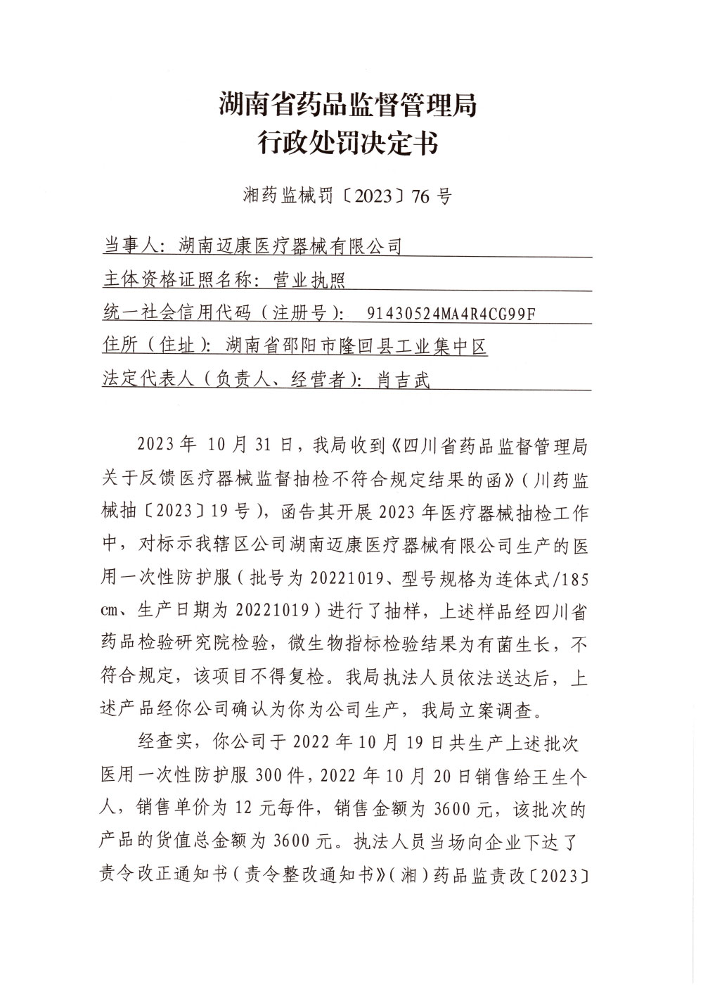 湖南迈康医疗器械有限公司生产不符合经注册产品技术要求的医疗器械案