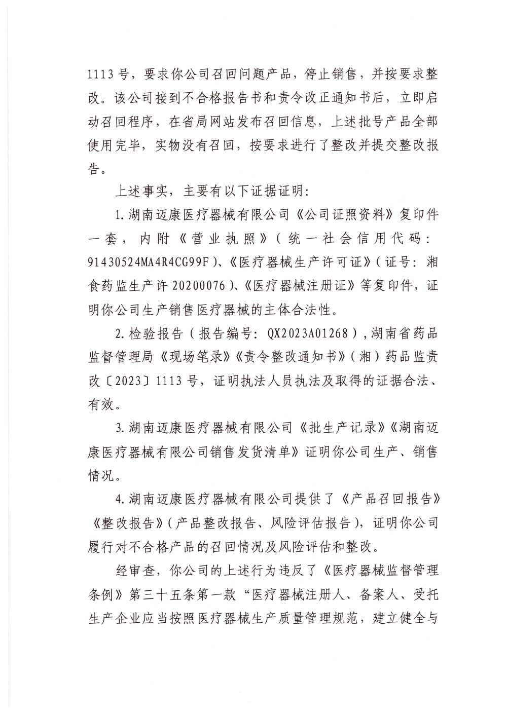 湖南迈康医疗器械有限公司生产不符合经注册产品技术要求的医疗器械案