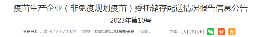 安徽省药品监督管理局关于疫苗生产企业(非免疫规划疫苗)委托储存配送情况报告信息公告(2023年 第10号).png 安徽省药品监督管理局关于疫苗生产企业(非免疫规划疫苗)委托储存配送情况报告信息公告(2023年 第10号).png