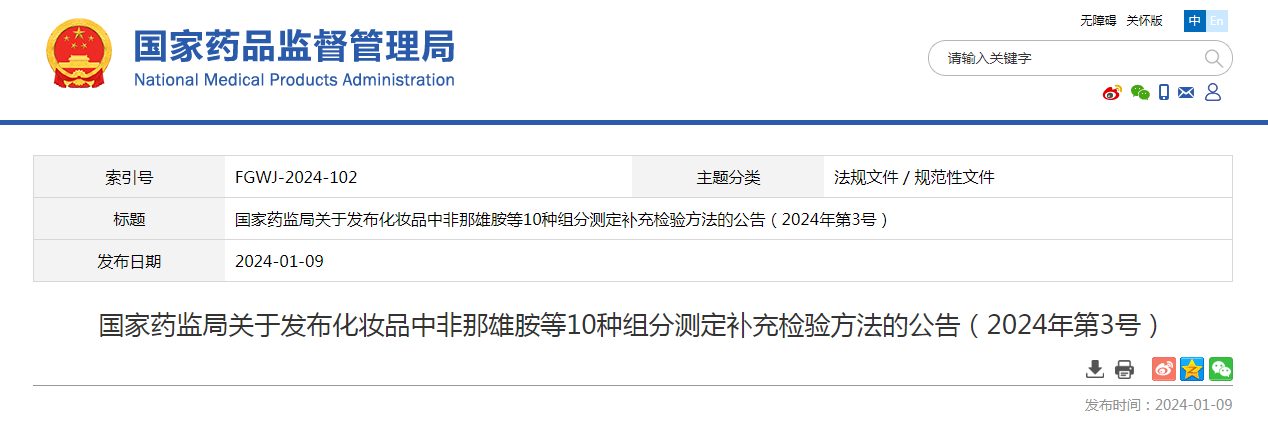 国家药监局关于发布化妆品中非那雄胺等10种组分测定补充检验方法的公告（2024年第3号）