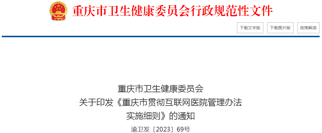 重庆市卫生健康委员会关于印发《重庆市贯彻互联网医院管理办法实施细则》的通知（渝卫发〔2023〕69号）.png