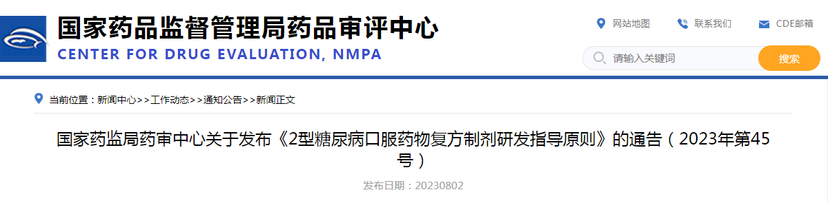 国家药监局药审中心关于发布《2型糖尿病口服药物复方制剂研发指导原则》的通告（2023年第45号）