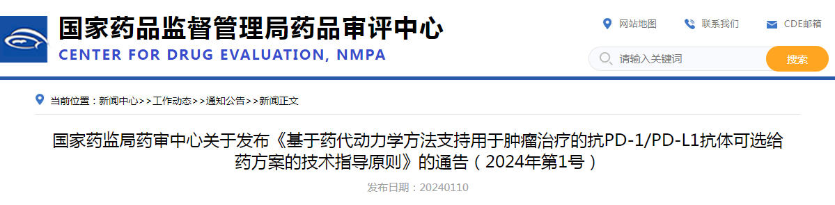 国家药监局药审中心关于发布《基于药代动力学方法支持用于肿瘤治疗的抗PD-1/PD-L1抗体可选给药方案的技术指导原则》的通告（2024年第1号）