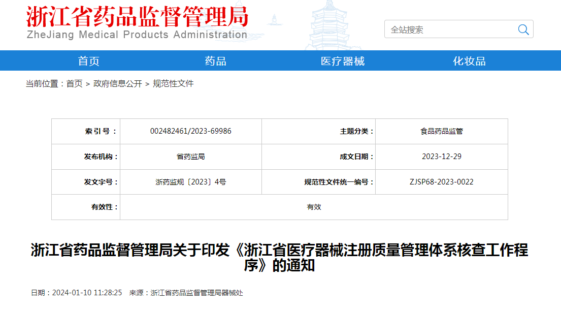浙江省药品监督管理局关于印发《浙江省医疗器械注册质量管理体系核查工作程序》的通知（浙药监规〔2023〕4号）