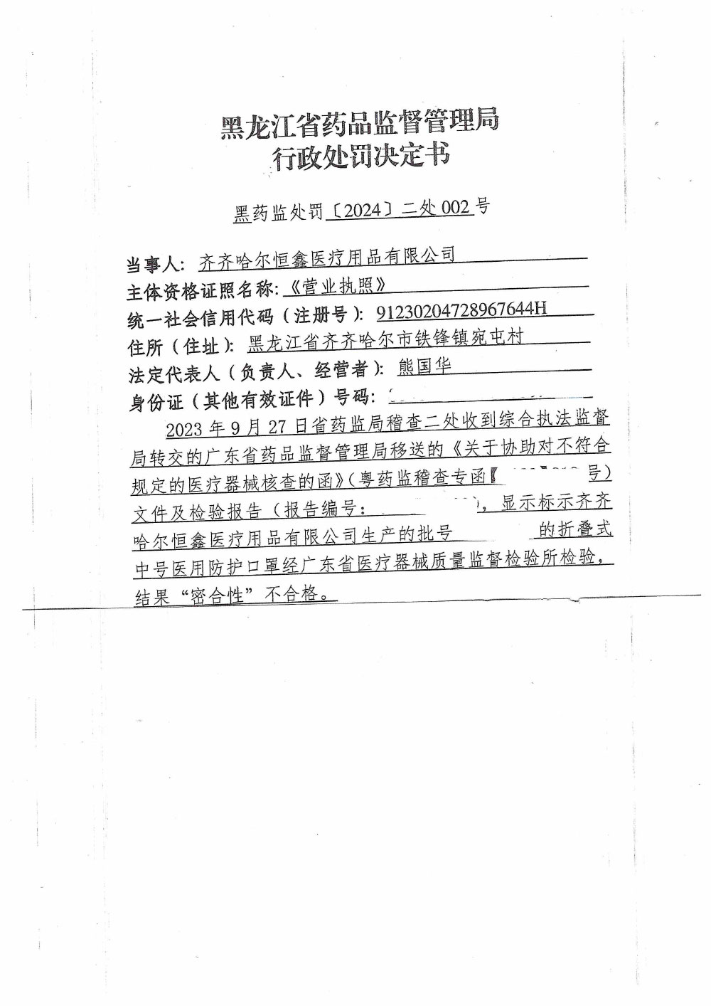 齐齐哈尔恒鑫医疗用品有限公司生产不符合经注册的产品技术要求的医疗器械案