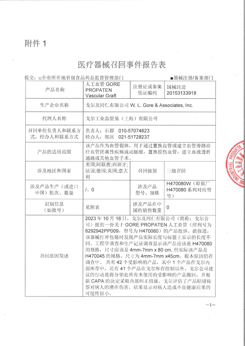 戈尔及同仁有限公司W. L. Gore & Associates, Inc.对人工血管主动召回