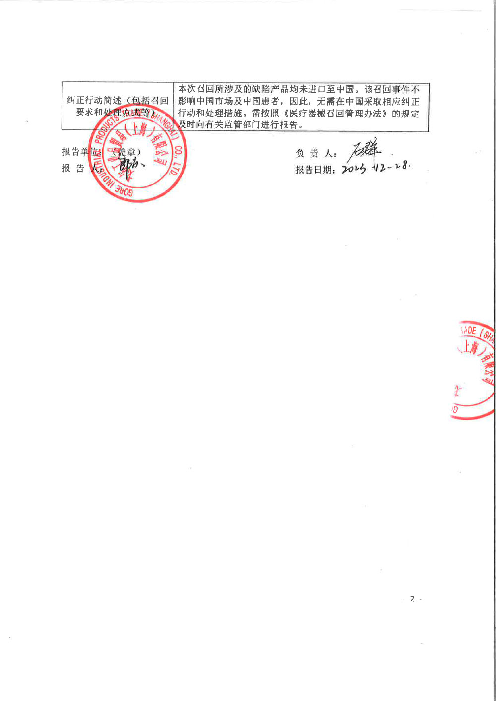 戈尔及同仁有限公司W. L. Gore & Associates, Inc.对人工血管主动召回