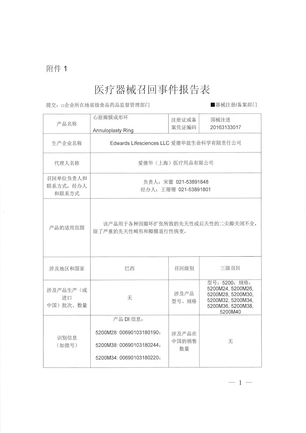 爱德华兹生命科学有限责任公司Edwards Lifesciences LLC对心脏瓣膜成形环主动召回
