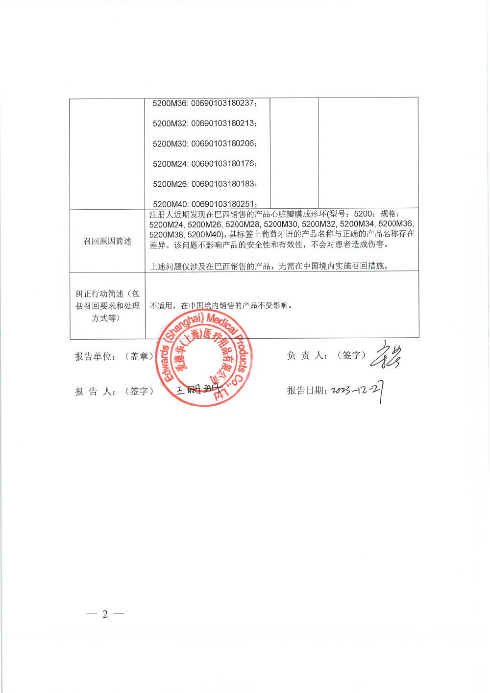 爱德华兹生命科学有限责任公司Edwards Lifesciences LLC对心脏瓣膜成形环主动召回