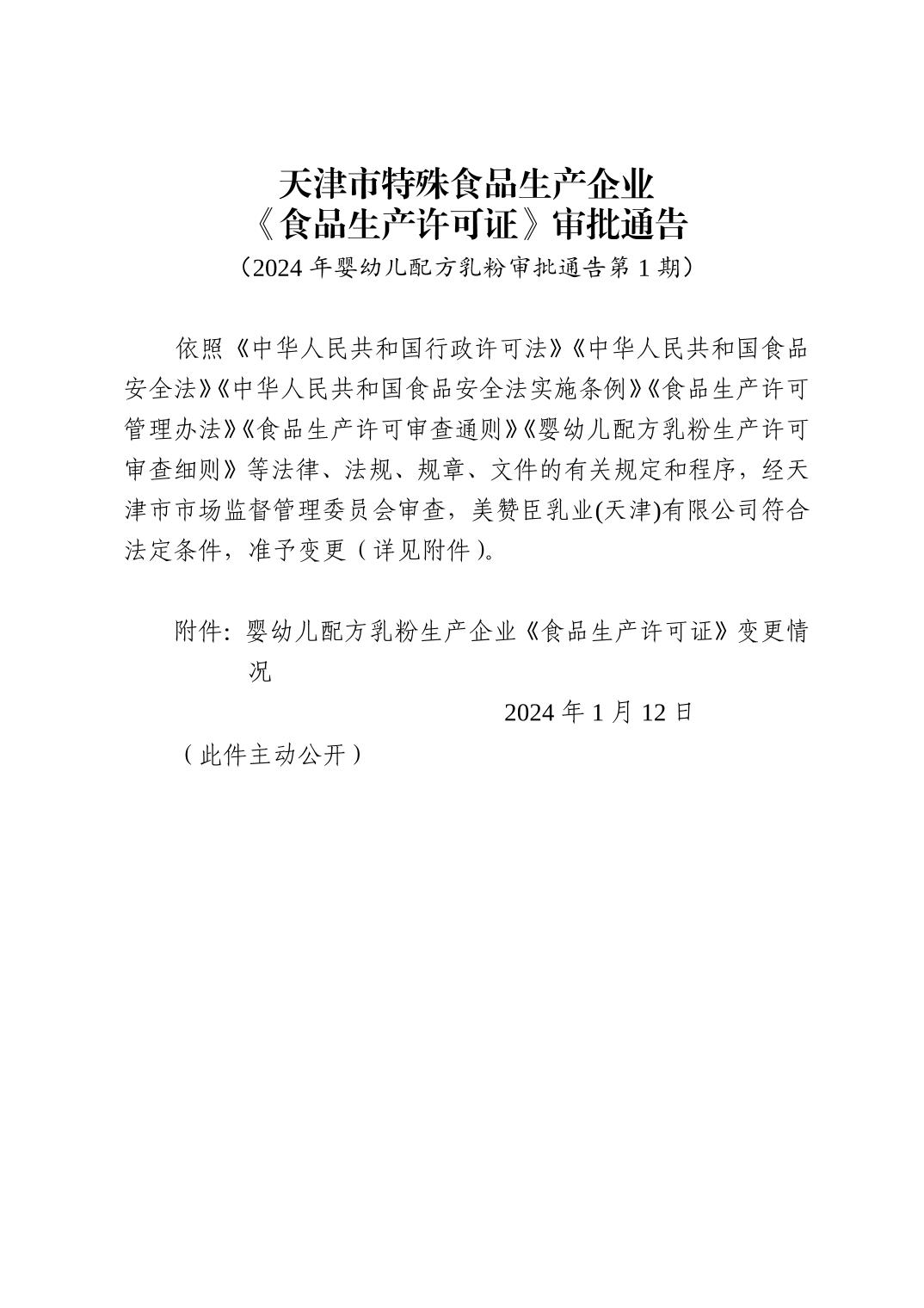天津市特殊食品生产企业《食品生产许可证》审批通告（2024年婴幼儿配方乳粉审批通告第1期）.jpg