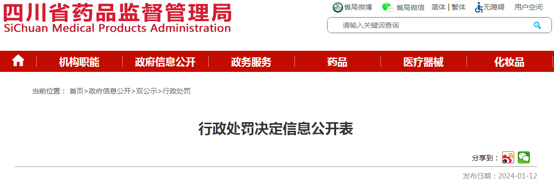 宜宾仁和中药饮片有限责任公司编造药品检验记录，未遵守药品生产质量管理规范案（川药监罚决〔2024〕3001号）.png