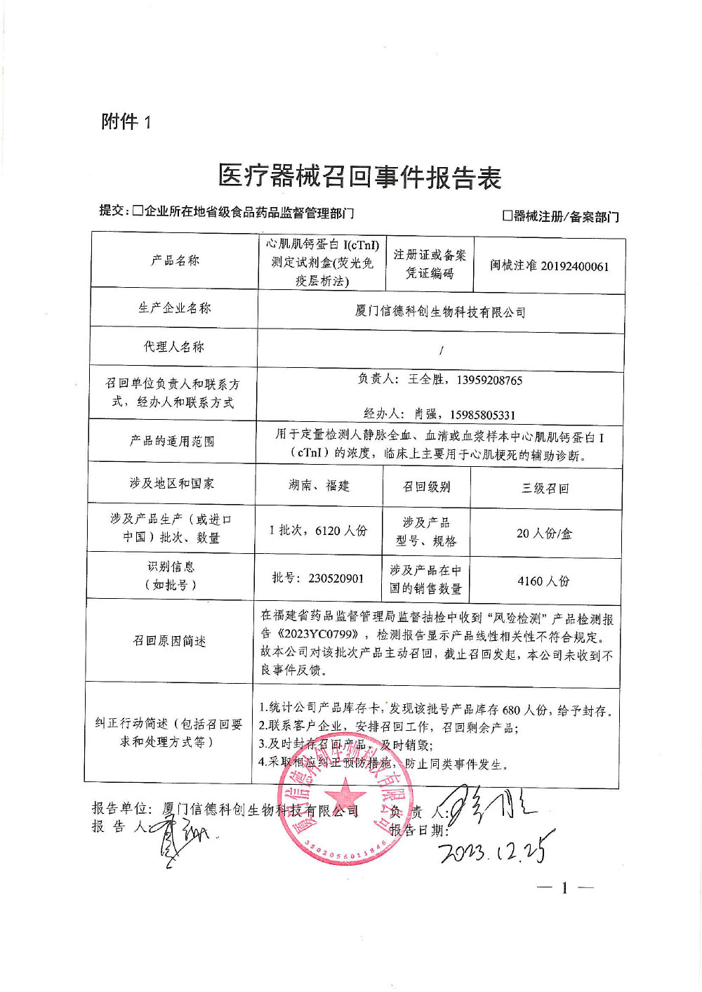 厦门信德科创生物科技有限公司对心肌肌钙蛋白I(cTnI)测定试剂盒等3个产品主动召回