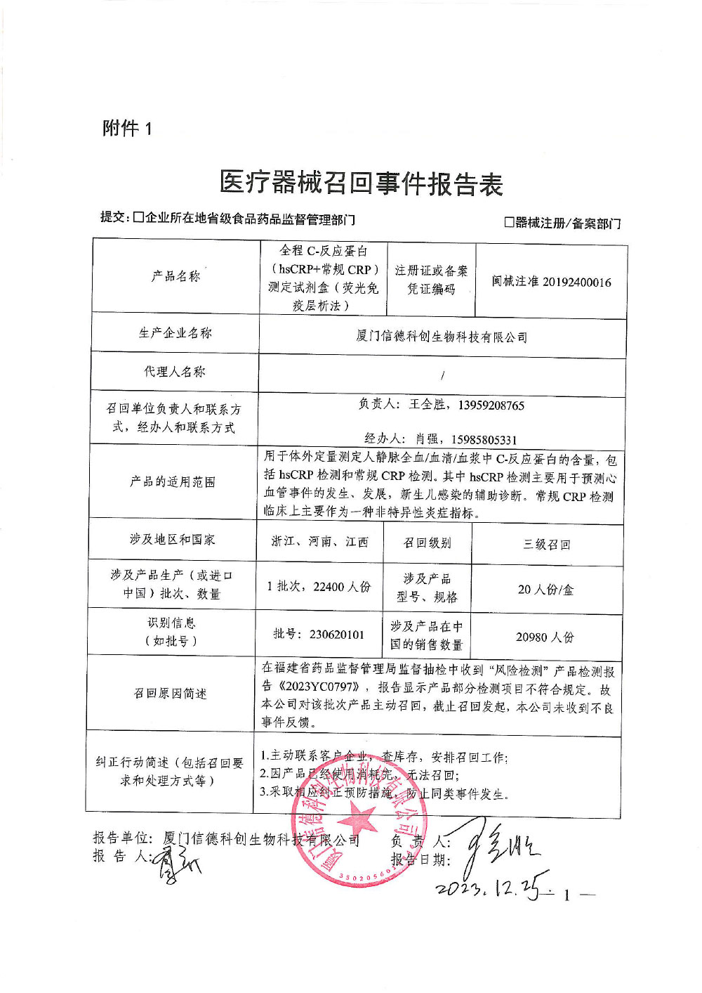 厦门信德科创生物科技有限公司对心肌肌钙蛋白I(cTnI)测定试剂盒等3个产品主动召回