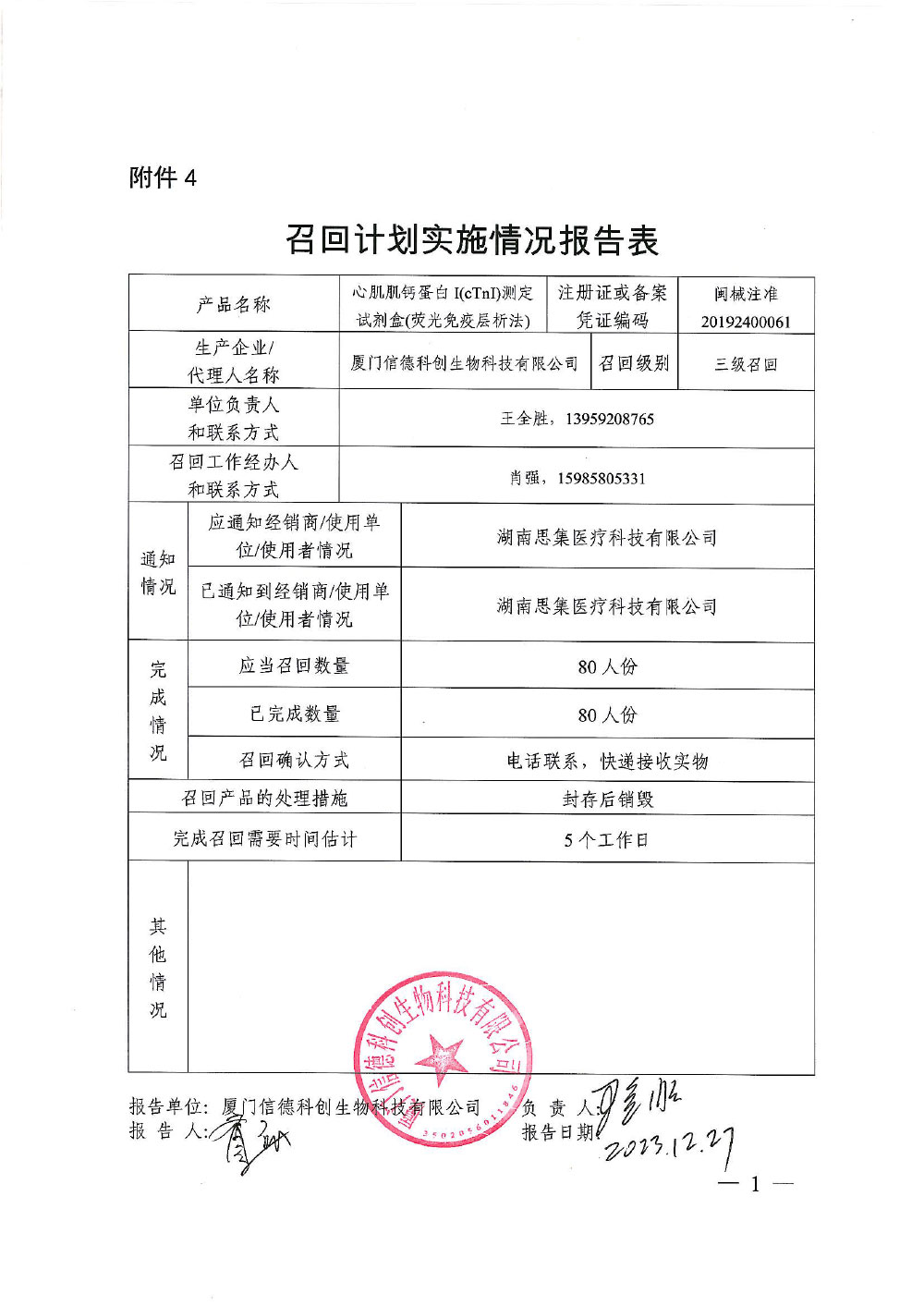 厦门信德科创生物科技有限公司对心肌肌钙蛋白I(cTnI)测定试剂盒等3个产品主动召回