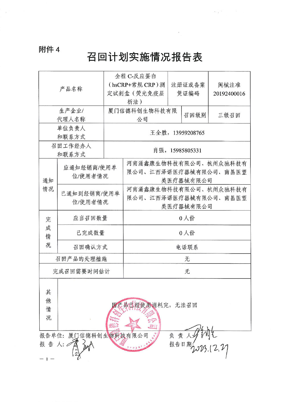 厦门信德科创生物科技有限公司对心肌肌钙蛋白I(cTnI)测定试剂盒等3个产品主动召回