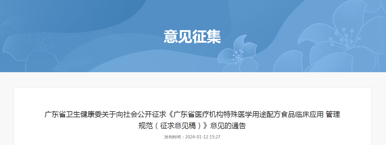 广东省卫生健康委关于向社会公开征求《广东省医疗机构特殊医学用途配方食品临床应用管理规范（征求意见稿）》意见的通告