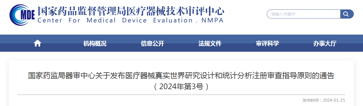 国家药监局器审中心关于发布医疗器械真实世界研究设计和统计分析注册审查指导原则的通告（2024年第3号）