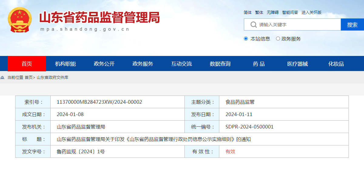 山东省药品监督管理局关于印发《山东省药品监督管理行政处罚信息公示实施细则》的通知（鲁药监规〔2024〕1号）
